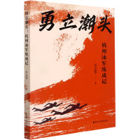 勇立潮头 杭州泳军练成记 许志华 著 文学 文轩网