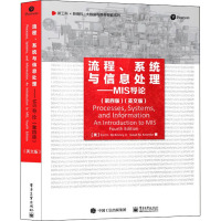 流程、系统与信息处理——MIS导论(第4版)(英文版) (美)厄尔·H.麦金尼,(美)戴维·M.克伦克 著 大中专 