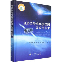 卫星信号电离层探测及应用技术 甄卫民 等 著 专业科技 文轩网