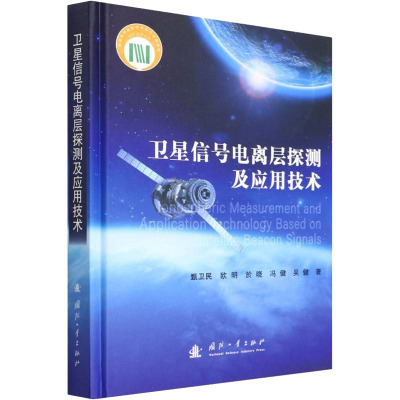 卫星信号电离层探测及应用技术 甄卫民 等 著 专业科技 文轩网