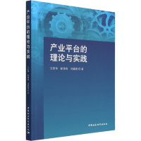 产业平台的理论与实践 王君华,彭华涛,刘紫茵 著 经管、励志 文轩网