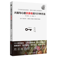 大脑与心脏抗衰老的101种方法:预防心脑血管疾病、阿尔茨海默病等,缓解疲劳、调节睡眠、保护视力、增强记忆力