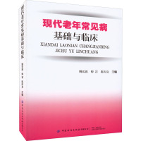 现代老年常见病基础与临床 姚宏波 著 姚宏波,师岩,陈庆友 编 生活 文轩网