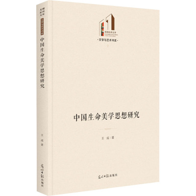 中国生命美学思想研究 王成 著 社科 文轩网