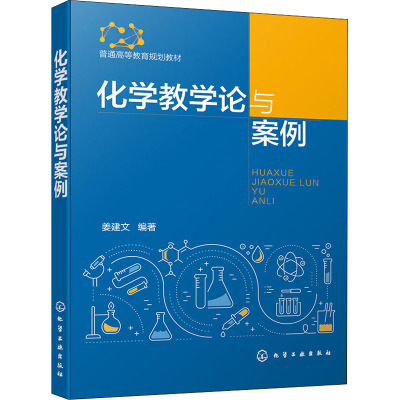 化学教学论与案例 姜建文 编 专业科技 文轩网