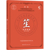 笙考级教程 第9-10级 中国民族管弦乐学会 编 艺术 文轩网