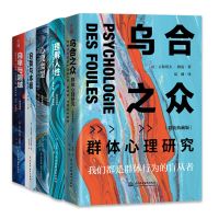 乌合之众+自卑与超越+心理类型+自我与本我+理解人性 (法)古斯塔夫·勒庞 著 岚湘 译等 社科 文轩网