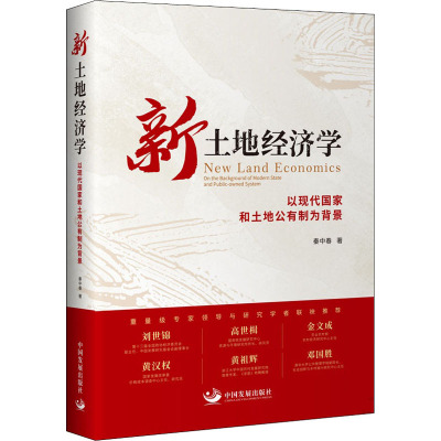 新土地经济学 以现代国家和土地公有制为背景 秦中春 著 经管、励志 文轩网