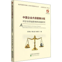 中国企业内部薪酬分配对企业效益影响的定量研究 王晓云,周云波,张敬文 著 经管、励志 文轩网