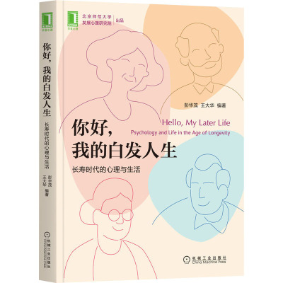 你好,我的白发人生 长寿时代的心理与生活 彭华茂,王大华 编 社科 文轩网