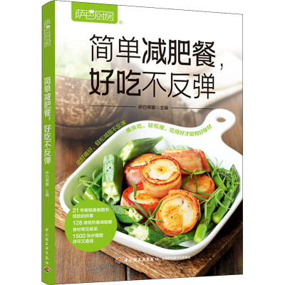 萨巴厨房 简单减肥餐,好吃不反弹 萨巴蒂娜 编 生活 文轩网