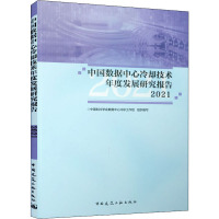 中国数据中心冷却技术年度发展研究报告 2021 中国制冷学会数据中心冷却工作组 编 专业科技 文轩网