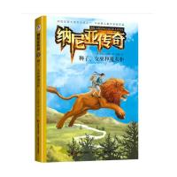 纳尼亚传奇:狮子,女巫和魔衣柜 C.S.刘易斯 著 梁涛 译 少儿 文轩网