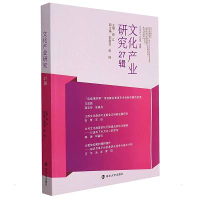 文化产业研究27辑 顾江 著 经管、励志 文轩网