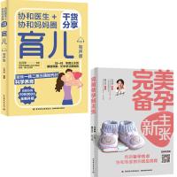 (2册)完美备孕新主张+协和医生+协和妈妈圈干货分享育儿 有声版 马良坤 编等 生活 文轩网