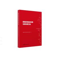 新编反有组织犯罪法律法规汇编 《新编反有组织犯罪法律法规汇编》编写组 著 社科 文轩网