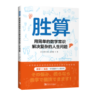 胜算:用简单的数学常识解决复杂的人生问题 [日] 花男 田丸 金贤重 寸 著 经管、励志 文轩网