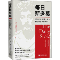 每日斯多葛 366次对智慧、毅力和生活艺术的沉思 