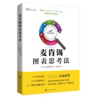 麦肯锡图表思考法 [日] 大岛祥誉 著;朱悦玮 译 著 朱悦玮 译 经管、励志 文轩网