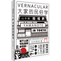 大家的民俗学 (日)岛村恭则 著 陆薇薇,魏金美 译 经管、励志 文轩网