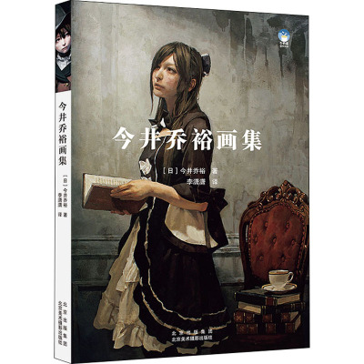 今井乔裕画集 (日)今井乔裕 著 李潇潇 译 艺术 文轩网