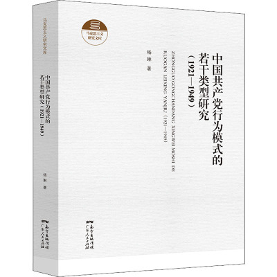 中国共产党行为模式的若干类型研究() 杨琳 著 社科 文轩网