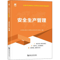 安全生产管理 全国中级注册安全工程师职业资格考试用书编写组 编 专业科技 文轩网