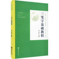 三笔字基础教程 范丹红,邢敏村 编 文教 文轩网