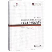 骨料表面粗糙度及骨料形状对混凝土力学性能的影响/同济博士论丛 洪丽/顾祥林 著 专业科技 文轩网