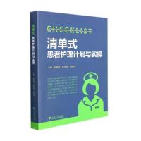 清单式患者护理计划与实操 阮列敏 著 生活 文轩网