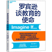 罗宾逊谈教育的使命 (英)肯·罗宾逊,(英)凯特·罗宾逊 著 陈堃,诗霖 译 文教 文轩网