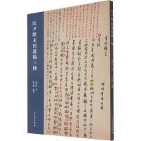 沈尹默未刊遗稿三种 沈尹默 著 社科 文轩网