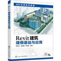 Revit建筑建模基础与应用 杨文生,朱溢镕,何永强 编 专业科技 文轩网