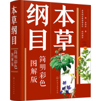 本草纲目 简明彩色图解版 [明]李时珍 著 本草纲目彩色图解编委会 编 生活 文轩网