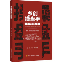 乡创操盘手实用教程 徐耘,邱硕 编 经管、励志 文轩网