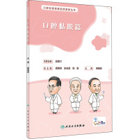 口腔自我保健视频漫画丛书 口腔黏膜篇 唐国瑶 编 生活 文轩网