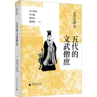 五代的文武僧庶 李宗翰 等 编 社科 文轩网