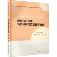 固废综合处置与协同利用实验指导教程 李进平,刘静欣 编 大中专 文轩网