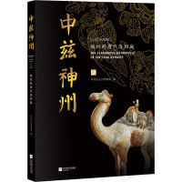 中兹神州 绚烂的唐代洛阳城 中国大运河博物馆 编 文学 文轩网