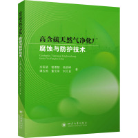 高含硫天然气净化厂腐蚀与防护技术 肖国清 等 编 专业科技 文轩网