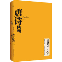 唐诗陕西 京城长安 杨乾坤 文学 文轩网