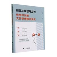 如何正确管理文件:信息时代的文件管理模式优化 黄建军 著 经管、励志 文轩网