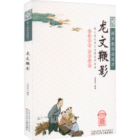 龙文鞭影 孙建伟 编 少儿 文轩网