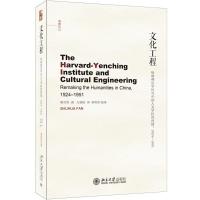 文化工程:哈佛燕京学社与中国人文学科的再建1924-1951 樊书华 著 方堃杨 译 社科 文轩网