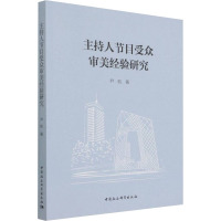 主持人节目受众审美经验研究 尹航 著 艺术 文轩网