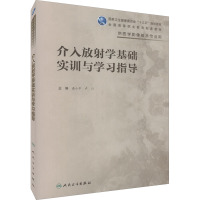 介入放射学基础实训与学习指导 潘小平,卢川 编 大中专 文轩网