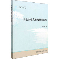 儿童生命成长的教育生态 林华强 著 文教 文轩网