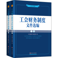 工会财务制度文件选编(2022版)(全2册) 中华全国总工会财务部 编 经管、励志 文轩网