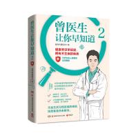 预售曾医生让你早知道2 普外科曾医生 著 生活 文轩网