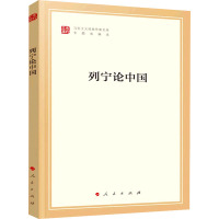 列宁论中国 列宁 著 中共中央马克思恩格斯列宁斯大林著作编译局 编 社科 文轩网